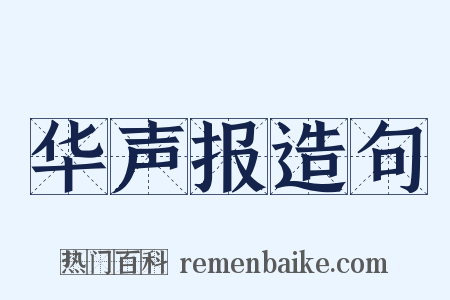 华声报造句是什么意思的图片